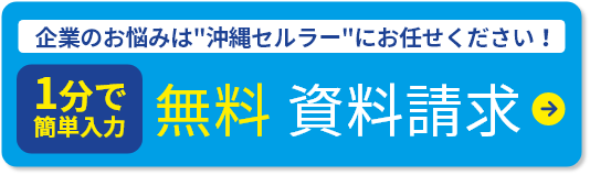 資料請求はこちら！