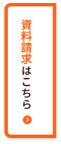 資料請求はこちら