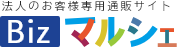 法人のお客様専用通販サイトBizマルシェ