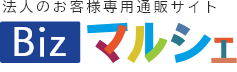 法人のお客様専用通販サイトBIZマルシェ