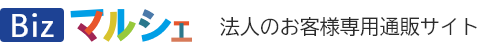 法人のお客様専用通販サイトBizマルシェ