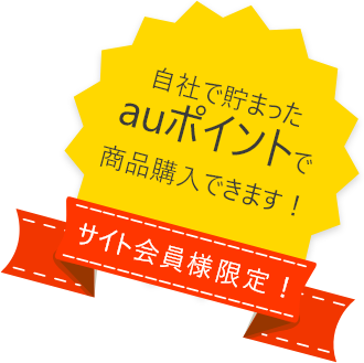 自社で貯まったauポイントで商品購入できます！