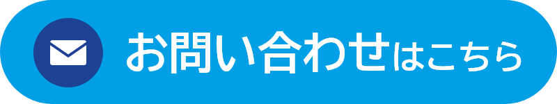 お問い合わせはこちら