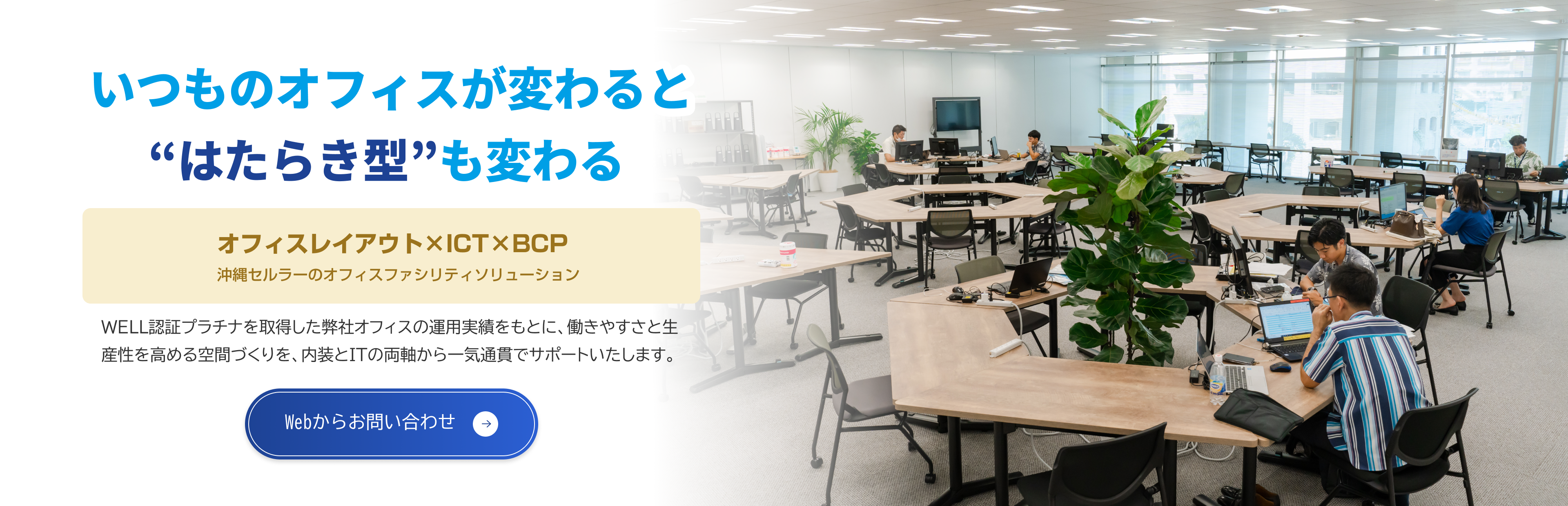 いつものオフィスが変わると「はたらき型」も変わる オフィスレイアウト×ICT×BCP 沖縄セルラーのオフィスファシリティソリューション