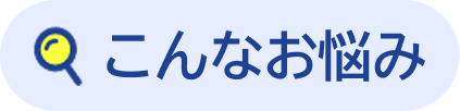こんなお悩み