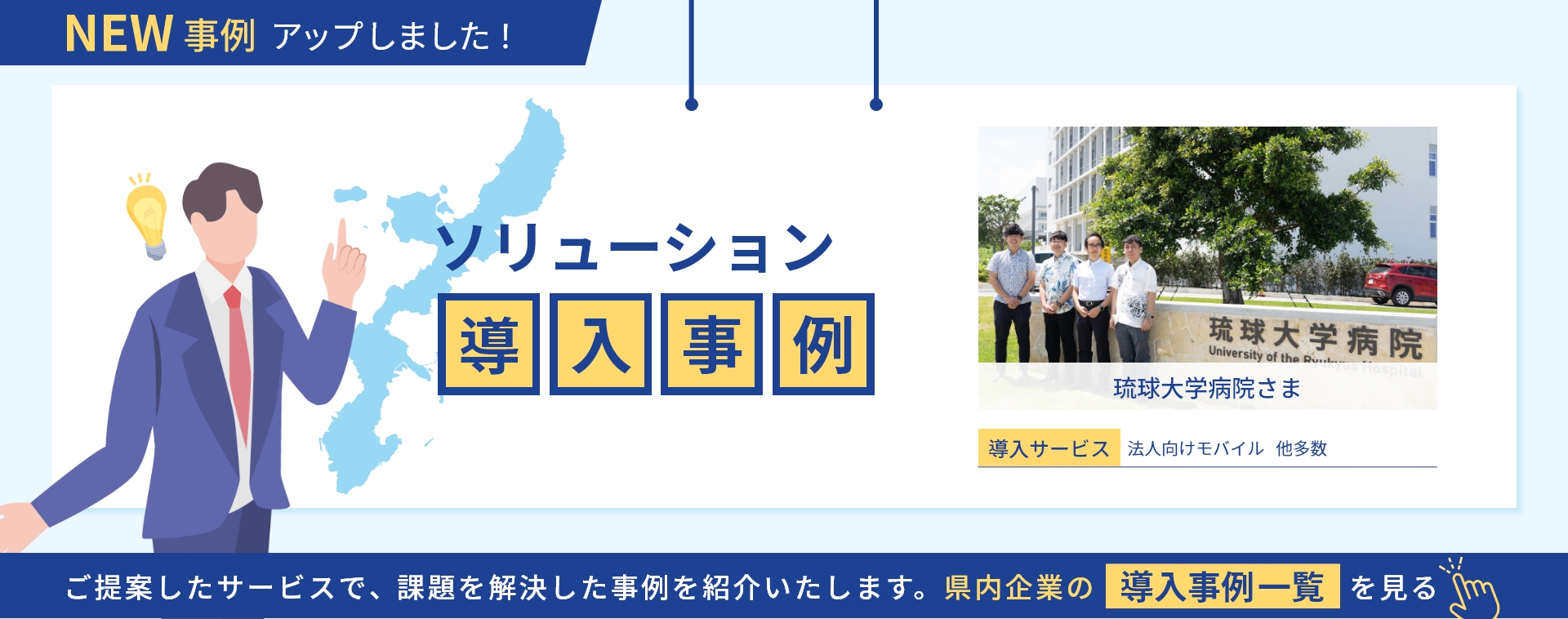 ソリューション導入事例