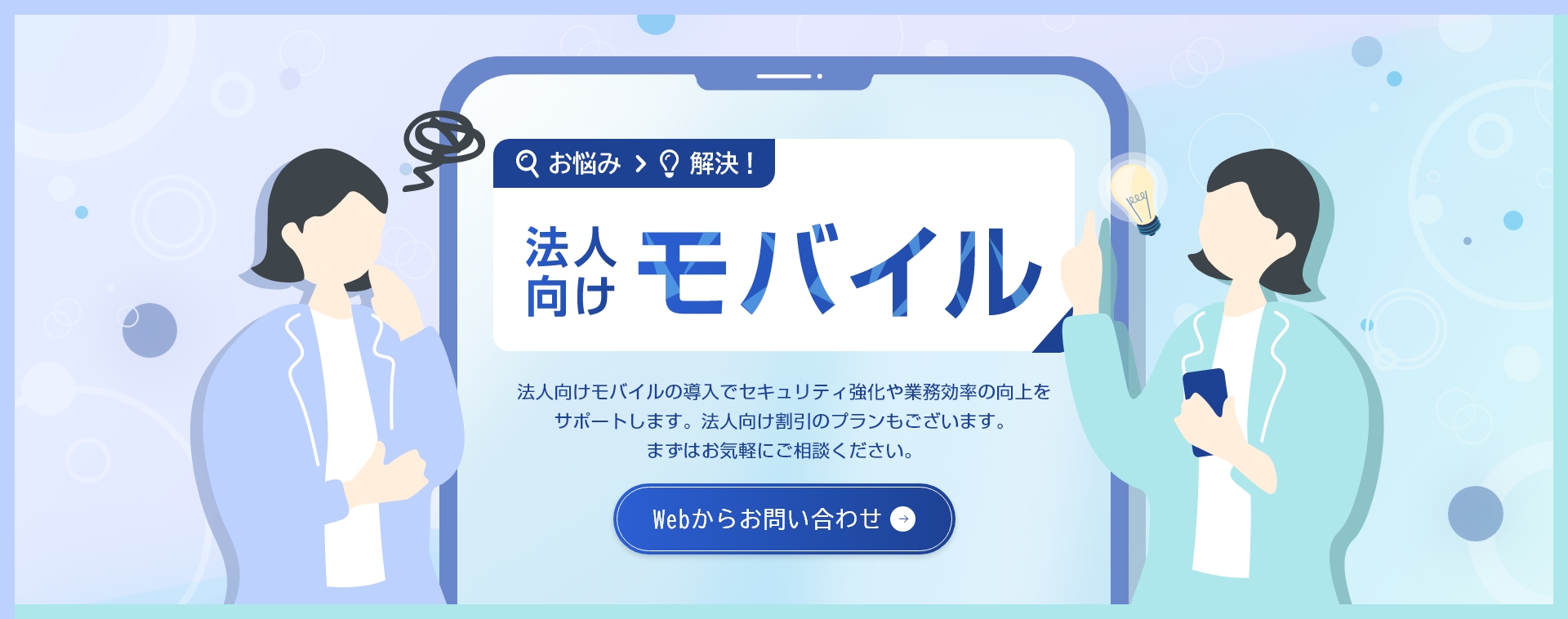 法人向けモバイル