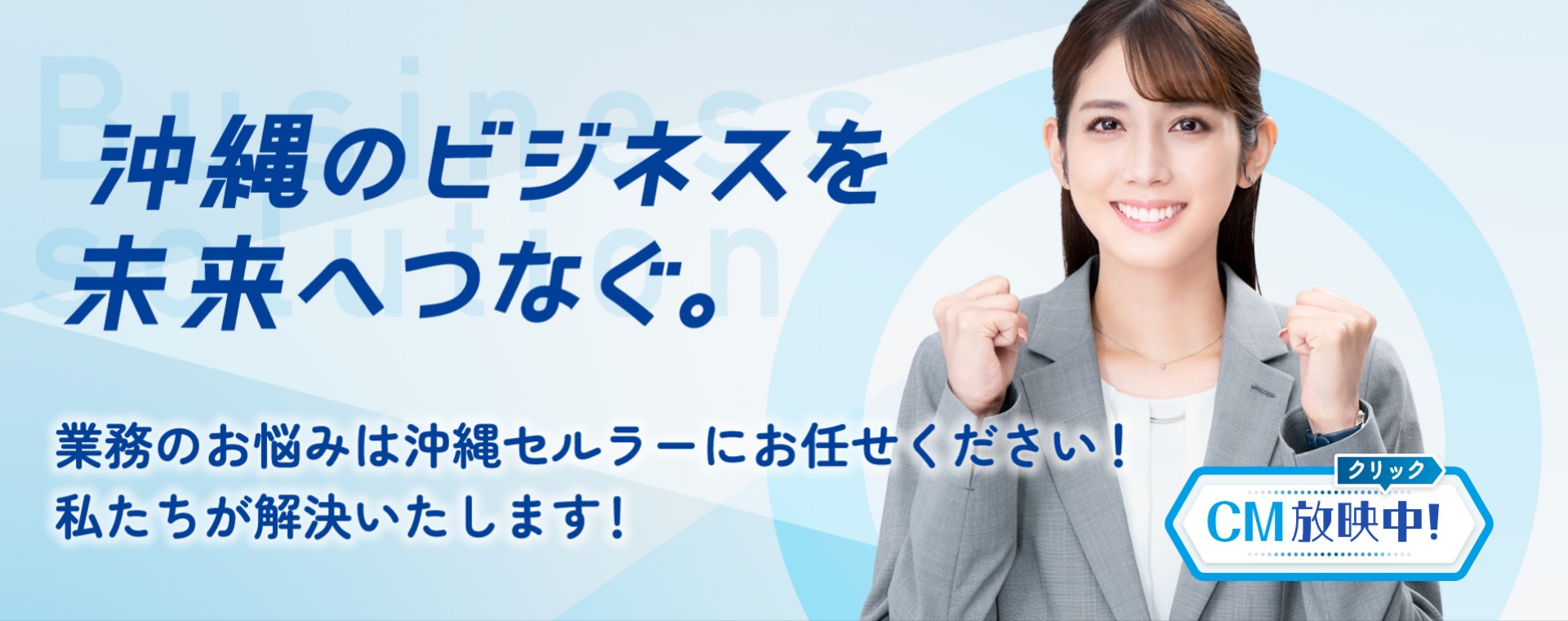 沖縄のビジネスを未来へつなぐ