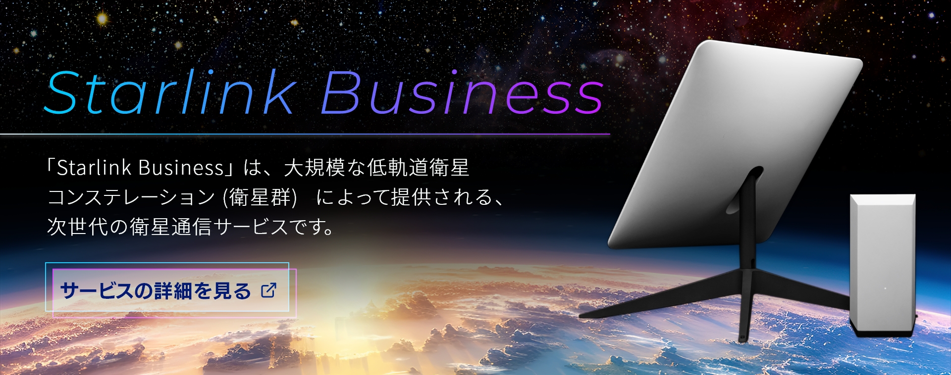 【KDDI】Starlink Business | 衛星通信・衛星電話/Starlink | 法人向け