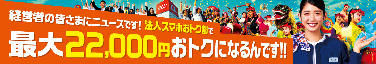 法人スマホおトク割で最大二万二千円お得になるんです！