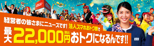 法人スマホおトク割で最大二万二千円お得になるんです！