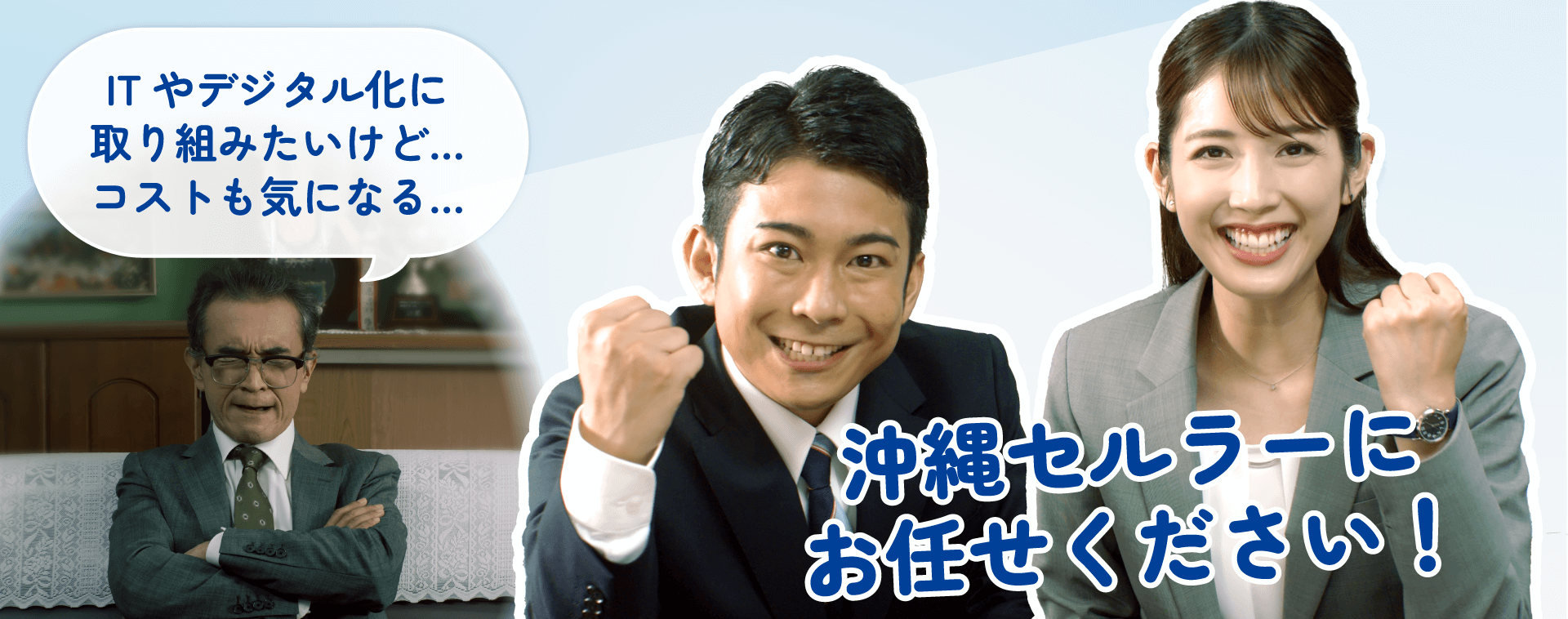 沖縄セルラーにお任せください！