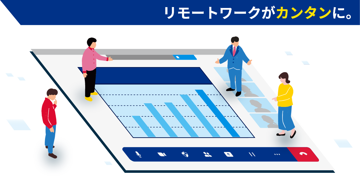 リモートワークが簡単に