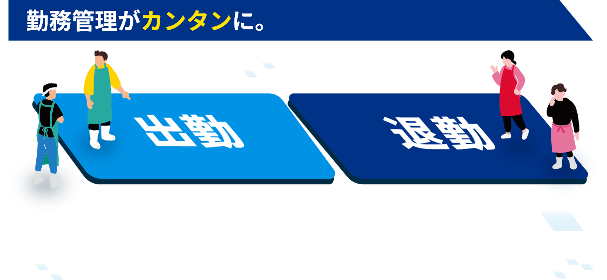 勤務管理が簡単に