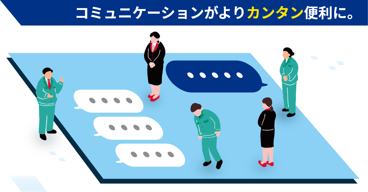 コミュニケーションがよりカンタン便利に