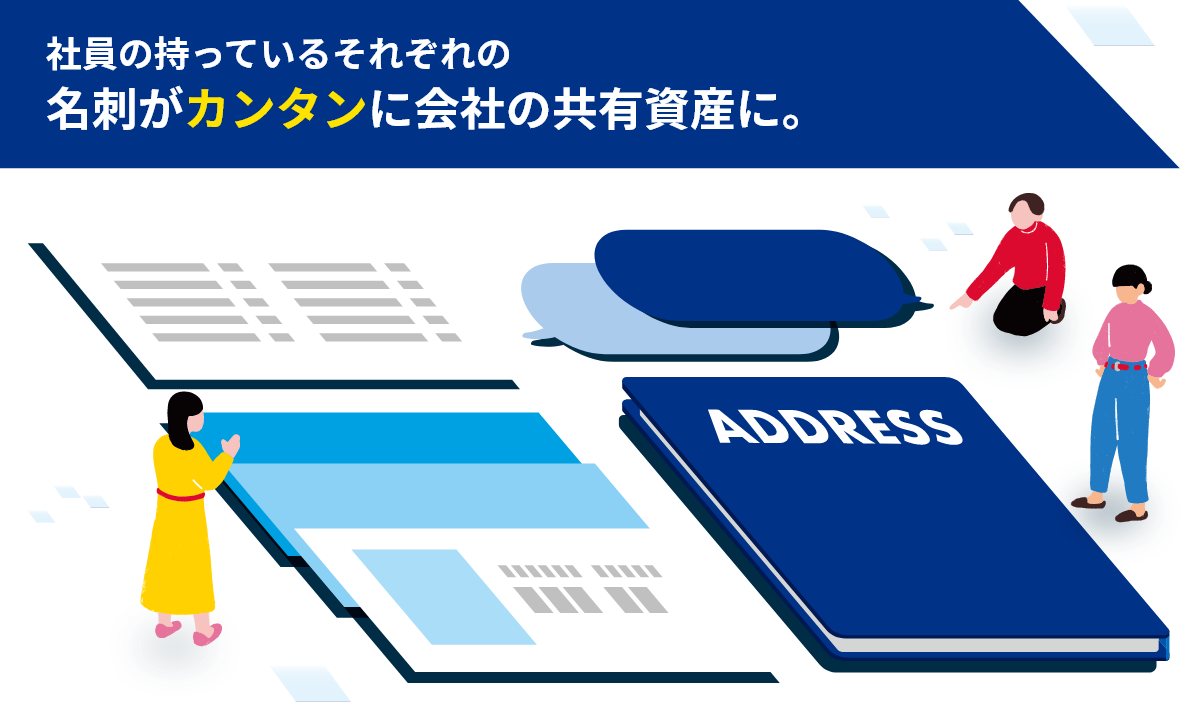 社員が持っているそれぞれの名刺がカンタンに会社の共有財産に