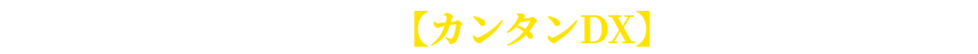 通信でカンタンに！【カンタンDX】を奨める理由!!