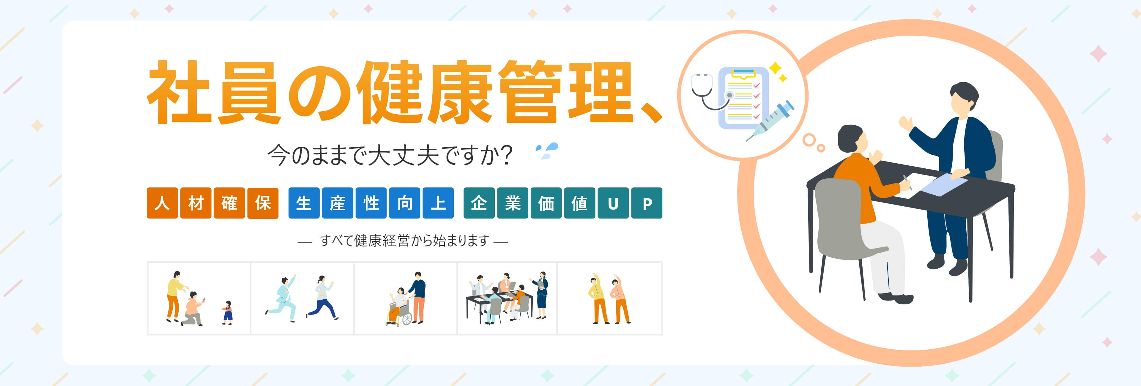 社員の健康管理、今のままで大丈夫ですか？人材確保・生産性向上・企業価値UP-すべて健康経営から始まります-