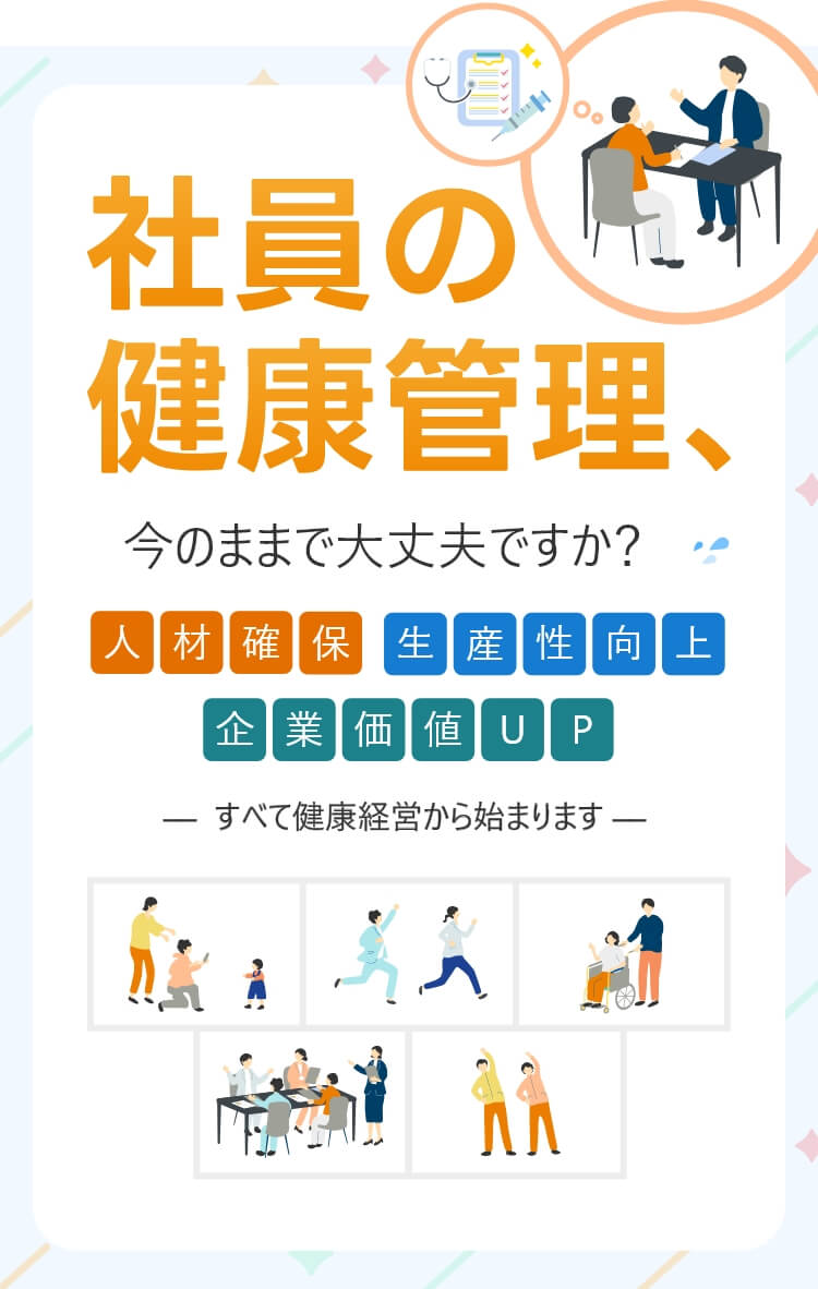 社員の健康管理、今のままで大丈夫ですか？人材確保・生産性向上・企業価値UP-すべて健康経営から始まります