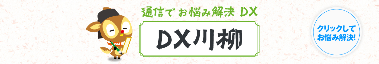 DX川柳でお悩み解決