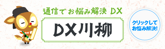 DX川柳でお悩み解決