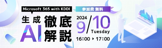 Microsoft 365 with KDDI生成AI徹底解説 Copilotを使って変わる働き方を体験しよう