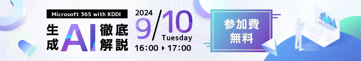 Microsoft 365 with KDDI生成AI徹底解説 Copilotを使って変わる働き方を体験しよう