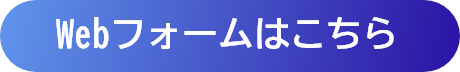 Webフォームはこちら