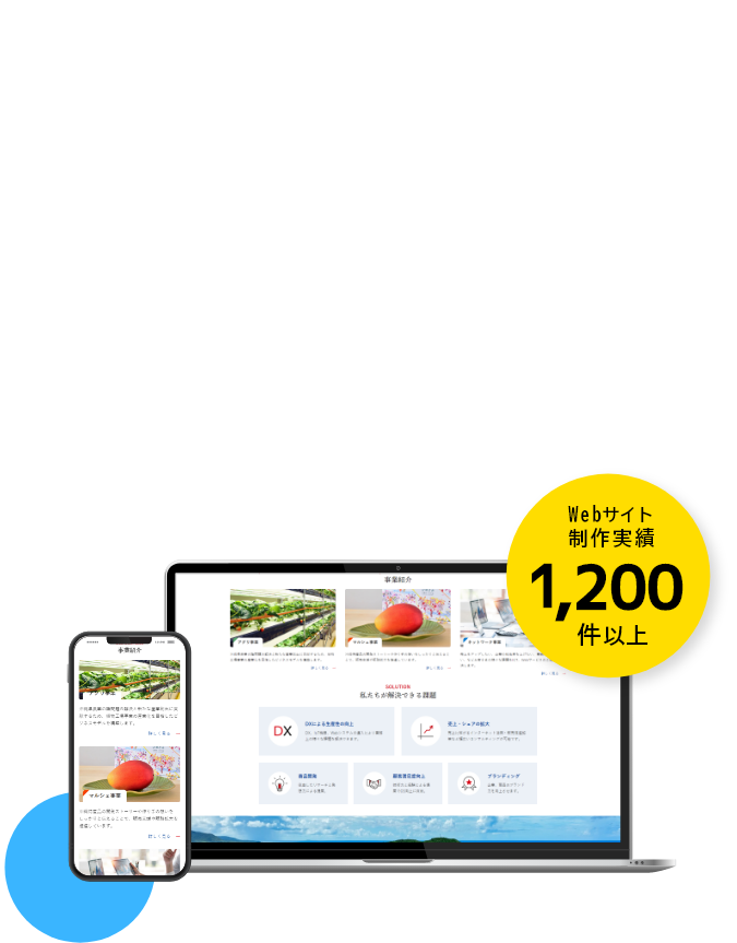 Webサイト制作システム開発Web広告なら沖縄セルラーアグリ&マルシェネットワーク事業部にお任せください！