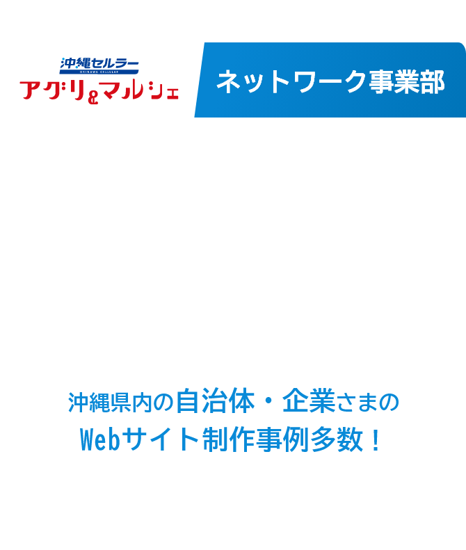 企業の抱える課題について具体的な企画の立案、システム設計・開発、運用サポートまで一貫した体制で、お客様の真のビジネス課題を解決するためのWebサイトを制作します。詳しくはこちら