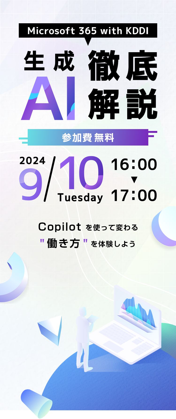 生成AI徹底解説参加費無料2024年9月19日16:00-17:00