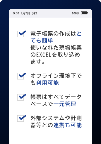 アイレポーターでの電子帳票の作成はとても簡単。使い慣れた現場帳票のエクセルを取り込めます。オフライン環境下でも利用可能。帳票は全てデータベースで一元管理。外部システムや計測器等との連携も可能。