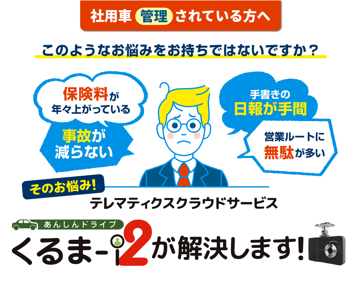 社用車管理されている方へ　テレマティクスクラウドサービス「くるま-i2」がお悩みを解決します