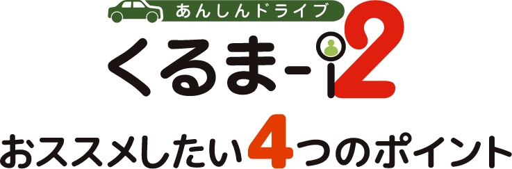 くるま-i2 おススメしたい4つのポイント