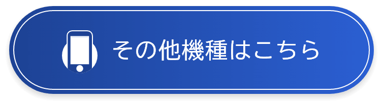 その他機種はこちら