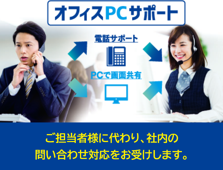 ご担当者様に代わり、社内の問い合わせ対応をお受けします。