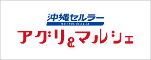 沖縄セルラーアグリ＆マルシェ株式会社