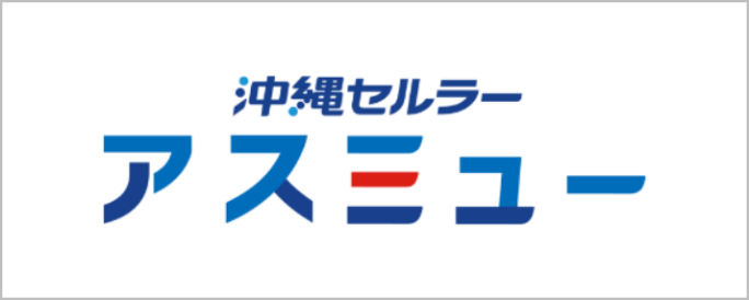 沖縄セルラーアスミュー株式会社