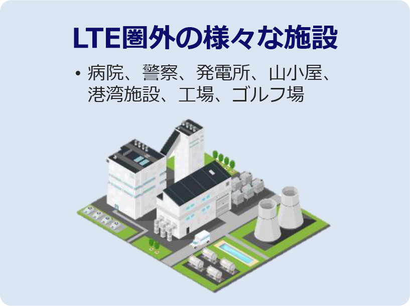 LTE圏外の様々な施設