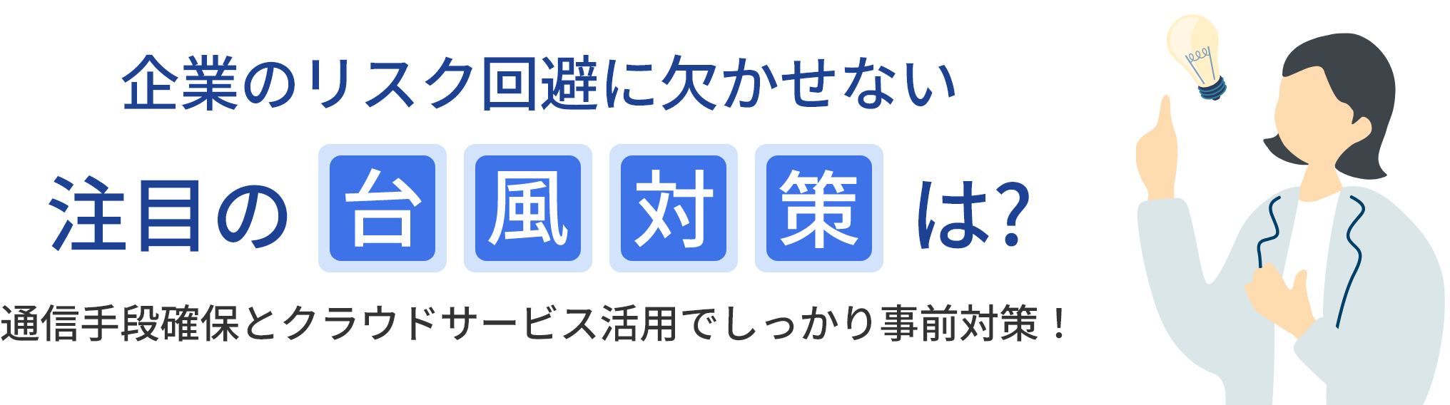 企業のリスク回避に欠かせない注目の台風対策は？通信手段確保とクラウドサービス活用でしっかり事前対策！